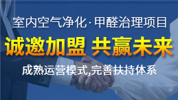 除甲醛公司怎么加盟？除甲醛公司加盟最詳細的投資流程
