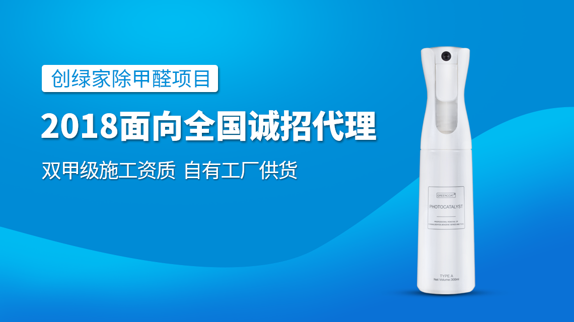 除甲醛專業公司加盟，2018創業新項目好處多多