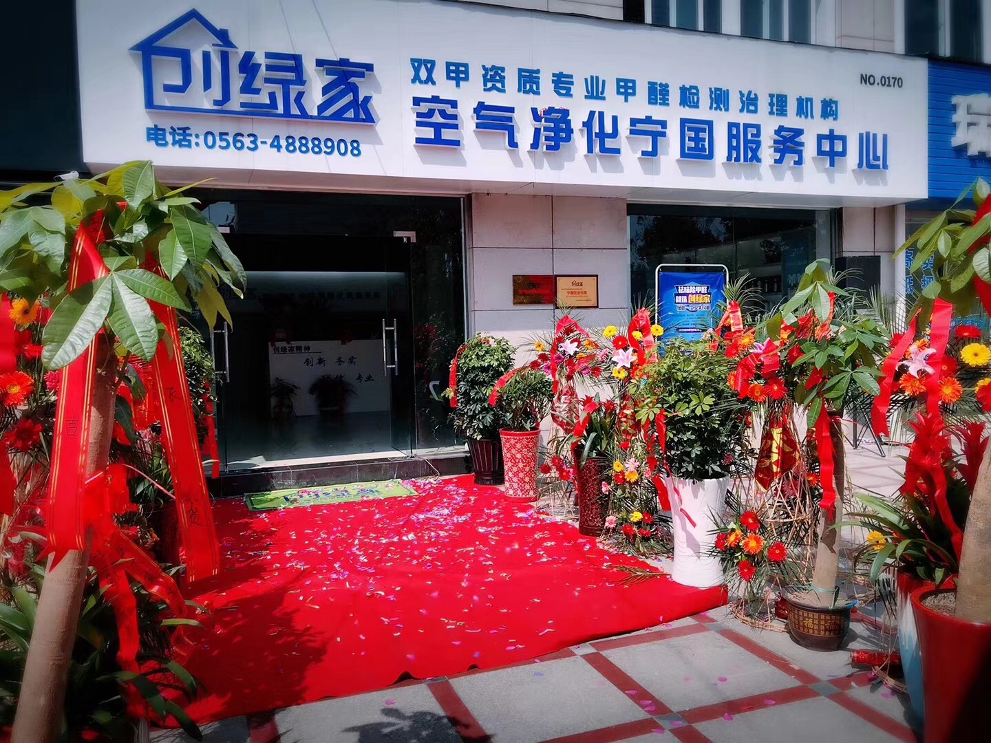 熱烈祝賀創綠家空氣凈化寧國服務中心新落成！