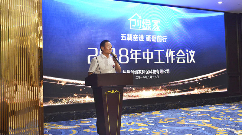 創綠家環保2018年中工作會議暨5周年慶典圓滿結束！