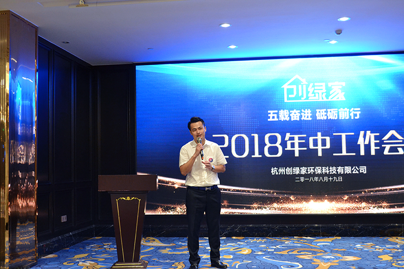 創綠家環保2018年中工作會議暨5周年慶典圓滿結束！