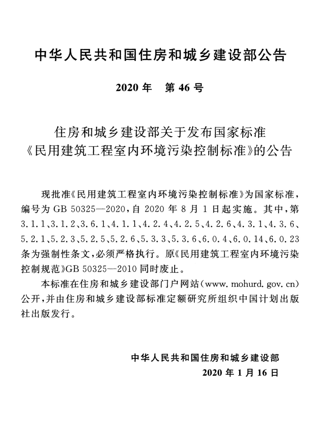 GB 50325-2020《民用建筑工程室內(nèi)環(huán)境污染控制標(biāo)準(zhǔn)》正式發(fā)布，8月將實(shí)施