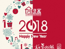 創(chuàng)綠家祝大家新年快樂，萬事如意！