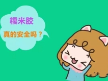 貼壁紙用的糯米膠真的環保嗎？