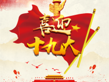 喜迎十九大，環(huán)保你我他。每日除醛忙，健康留我家！