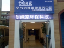 熱烈祝賀創綠家空氣治理銅陵服務中心新落成！