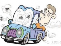 開車一族對于車內的甲醛治理可要重視！