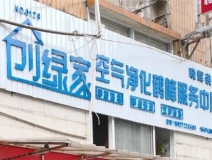 熱烈祝賀創綠家空氣治理鶴峰服務中心新落成！