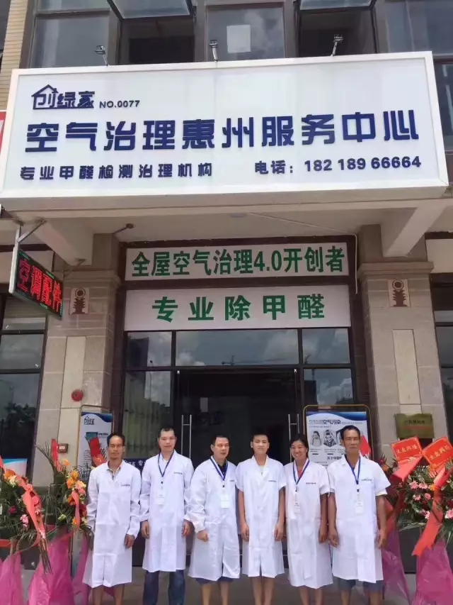 歷經近兩個月的店面籌備工作，創綠家空氣治理惠州服務中心正式落成，室內裝修污染危害社會，室內空氣治理迫在眉睫。創綠家惠州服務中心將竭誠為您服務！ 溫總、朱總與公司合照 創綠家空氣治理惠州服務中心門面 店內展示： 祝溫總、朱總開業生意興隆、財源廣進！