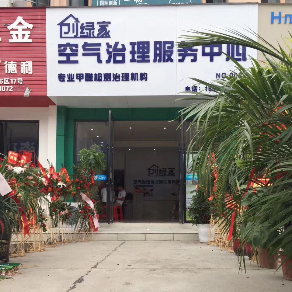 熱烈祝賀創綠家空氣治理潛江園林服務中心新落成！